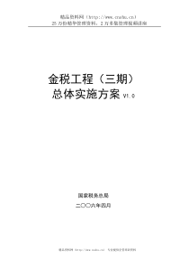 国家税务部局金税工程(三期)总体实施方案