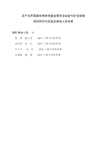 国家自然科学基金委员会工程与材料学部