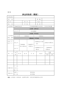 会议-参会回执表-模板