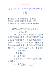 系学生会学习部干事培训策划(精选多篇)