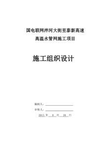 国电联网龙潭路高温水管道施工方案