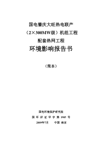 国电肇庆大旺热电联产（2×300MW级）机组工程配套热网工程