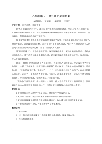 六年级语文上册第二单元集体复习教案