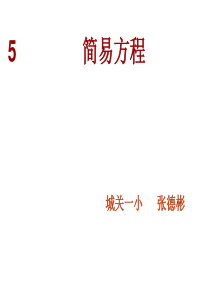 最新人教版五年级上册方程的意义与等式的性质