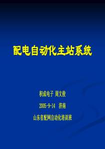 山东省配网自动化培训讲稿(修改版)