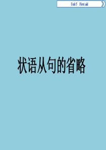 状语从句-定语从句、宾语从句的省略..