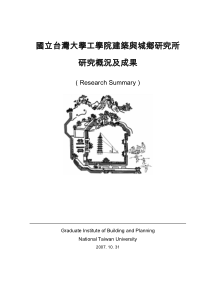 国立台湾大学工学院建筑与城乡研究所