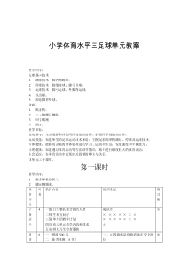 小学足球三年级全年教案