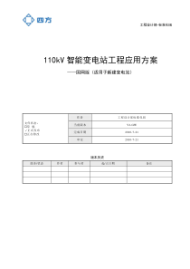 国网110kV智能变电站工程应用方案