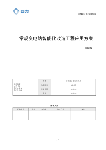 国网常规变电站智能化改造工程应用方案