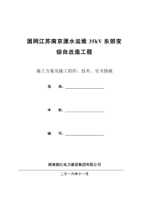 国网溧水运维站综自改造施工三措