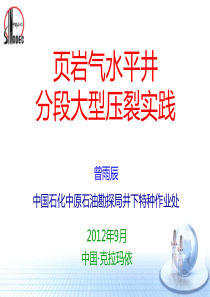 页岩气水平井分段大型压裂实践