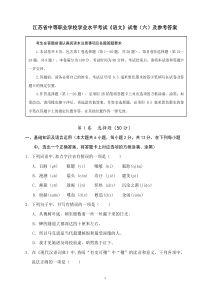 江苏省中等职业学校学业水平考试《语文》试卷(六)及参考答案