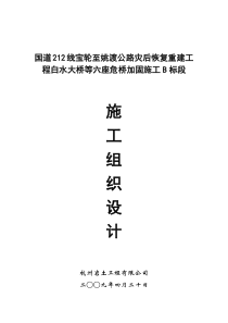 国道212线宝轮至姚渡公路灾后恢复重建工程白水大桥等六