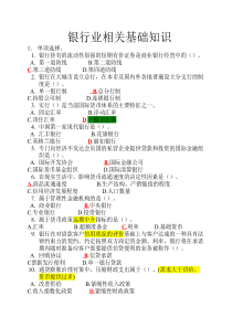 银行业相关基础知识