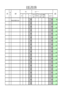 家庭记账格式