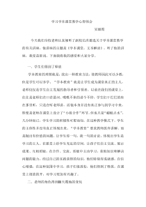 学习语文生本课堂教学心得体会