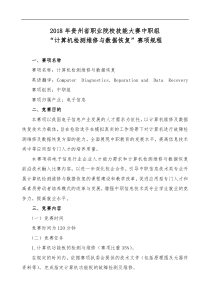 1-2018年贵州省“计算机检测维修与数据恢复”赛项规程(中职组)-v3-团体