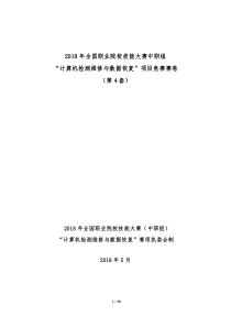 2018计算机检测维修与数据恢复国赛赛卷-第4套-20180423