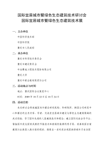 国际宜居城市暨绿色生态建筑技术研讨会国际宜居城市暨绿色生态建