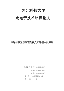 半导体激光器原理及光纤通信中的应用