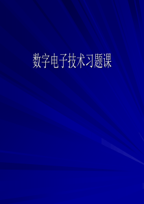 数字电路与逻辑设计习题