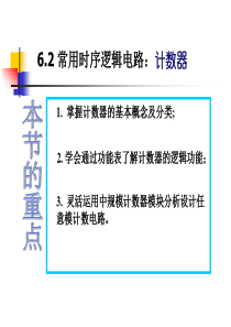 数字电路与逻辑设计-第6章计数器