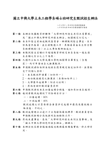 国中兴大学土木工程学系硕士班研究生甄试招生办法