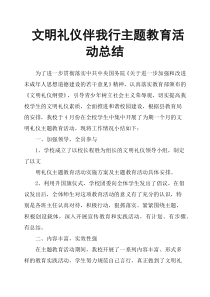 文明礼仪伴我行主题教育活动总结