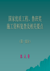 国优、鲁班奖工程资料复查要点(土建)--张大鲁