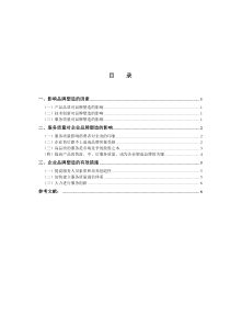 浅析提高服务质量对企业品牌塑造的影响