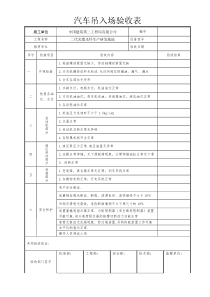 汽车吊入场验收表