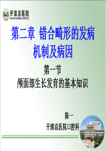 第二章错颌畸形的发病机制及病因