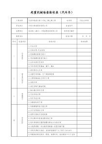 汽车吊验收表