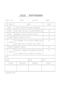 吊车进场检查验收表