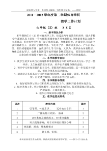 2012年春季学期六年级体育教学工作计划