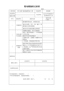 配电箱验收记录表