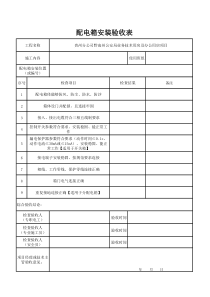 配电箱入场验收表