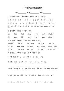 一年级拼音口语过关测试