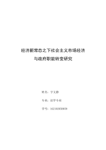 经济新常态之下社会主义市场经济与政府职能转变研究