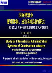 国际建筑业管理体制和法制的研究