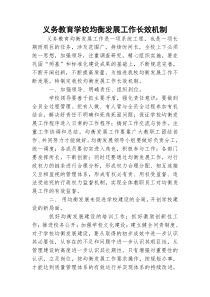 义务教育学校均衡发展工作长效机制