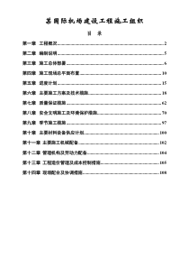 国际机场施工组织