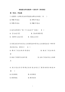 湖南省2018年普法考试题库(附答案)