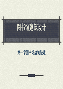 图书馆建筑设计经验总结