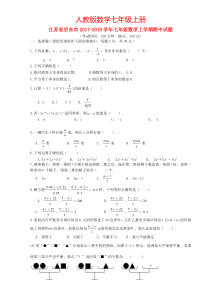 2017-2018学年江苏省南通市启东市七年级数学上期中试题含答案