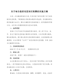 关于举办脱贫攻坚知识竞赛的实施方案