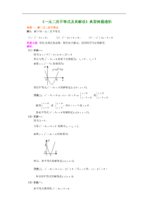 《一元二次不等式及其解法》典型例题透析