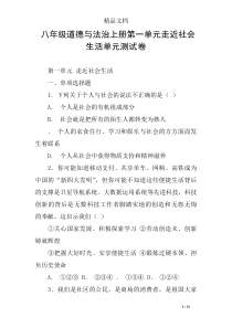 八年级道德与法治上册第一单元走近社会生活单元测试卷