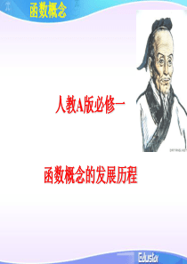 函数概念的发展历程.ppt